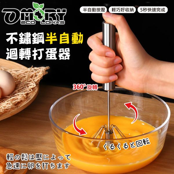 【OMORY】不鏽鋼半自動迴轉打蛋器