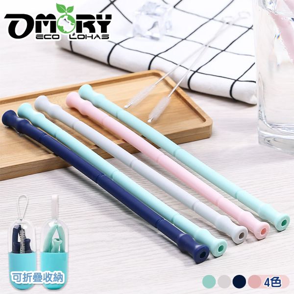 【OMORY】竹節款矽膠摺疊吸管(附收納盒/刷)可吊掛