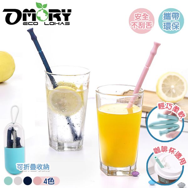【OMORY】竹節款矽膠摺疊吸管(附收納盒/刷)可吊掛