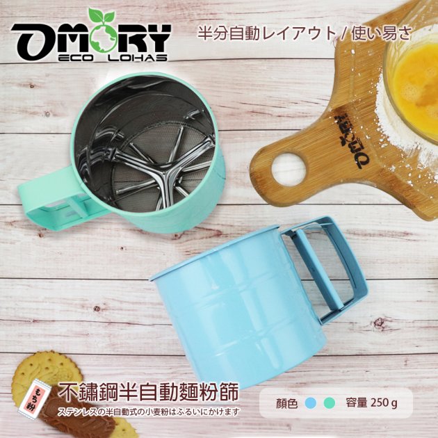 【OMORY】福利品 惜物品 不鏽鋼半自動麵粉篩 (顏色隨機)