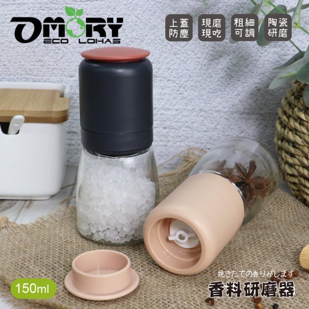 【OMORY】厚玻璃香料研磨罐(150ml)