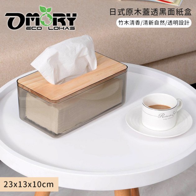 【OMORY】日式原木蓋透黑面紙盒23x13x10cm