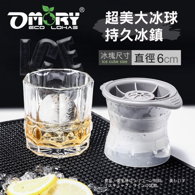 【OMORY】多功能大冰球矽膠製冰器/模具