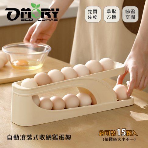 【OMORY】自動滾落式收納雞蛋架