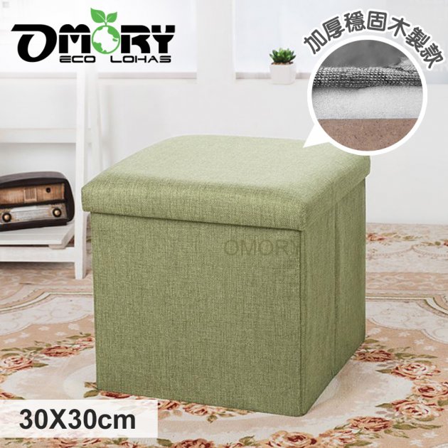 【OMORY】麻布收納椅凳(加厚款)30X30CM-方形