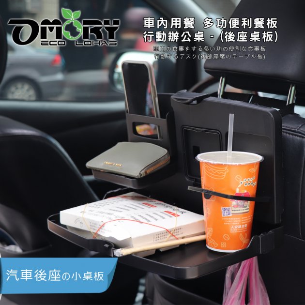 【OMORY】車內用餐多功便利餐板/行動辦公桌  (後座桌板)