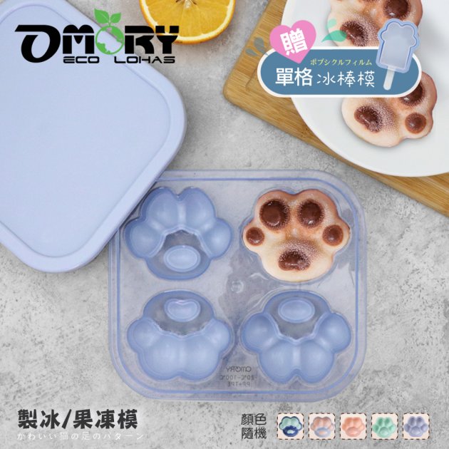 【OMORY】立體肉球矽膠製冰盒/果凍模-顏色隨機*2入 (贈冰棒模*1)