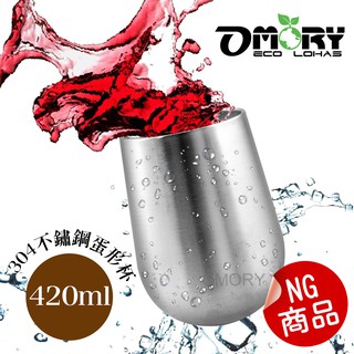 【OMORY】福利品 惜物品#304不鏽鋼雙層蛋形杯 不鏽鋼杯 隔熱杯 啤酒杯 雙層杯420ML-原色
