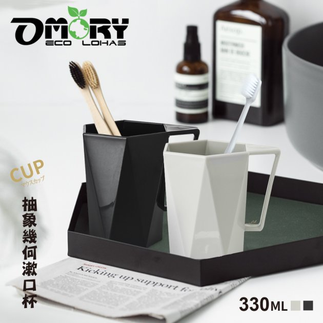 【OMORY】幾何茫星-把手漱口杯/涼水杯330ml-2色