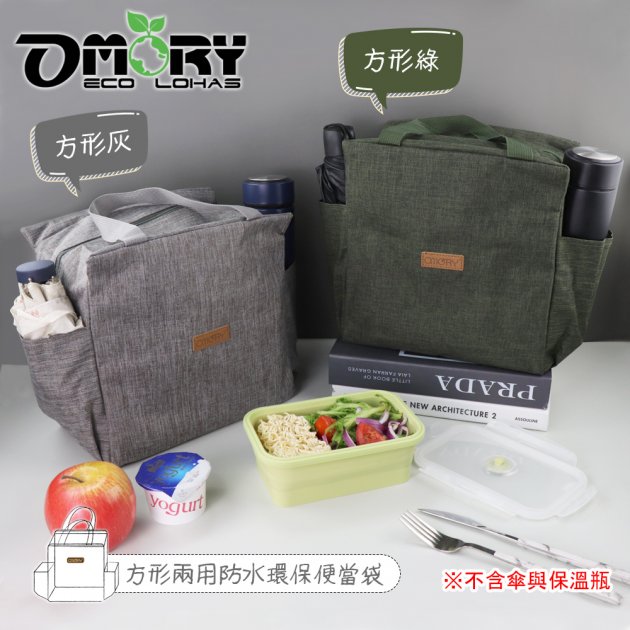 【OMORY】方便袋! 方形雙側口袋防水便當袋2way購物通勤袋/便當袋/保溫袋