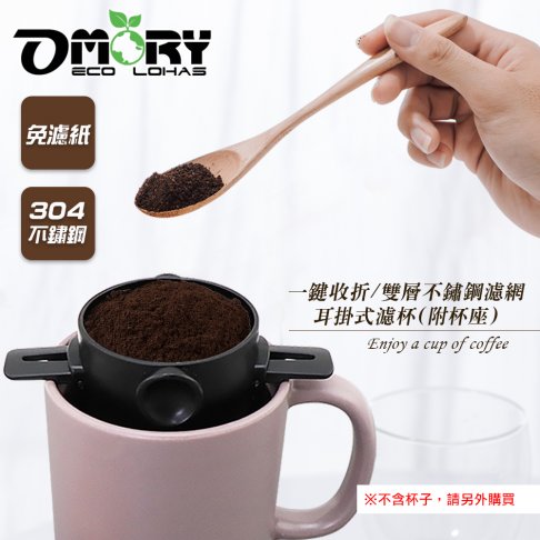 【OMORY】一鍵收折/雙層不鏽鋼濾網耳掛式濾杯(附杯座)-無LOGO款