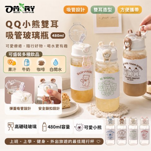 【OMORY】QQ小熊雙耳吸管玻璃瓶480ml｜高硼硅玻璃｜玻璃水瓶推薦