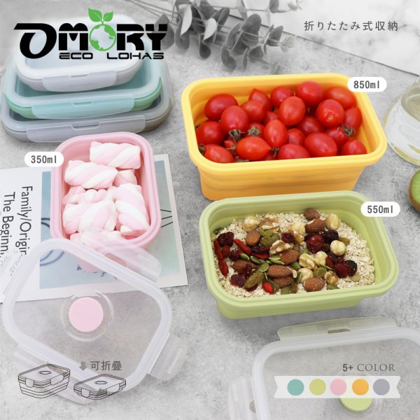 【OMORY】簡約環保矽膠摺疊保鮮餐盒-550ml