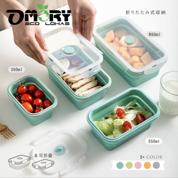 【OMORY】簡約環保矽膠摺疊保鮮餐盒-850ml