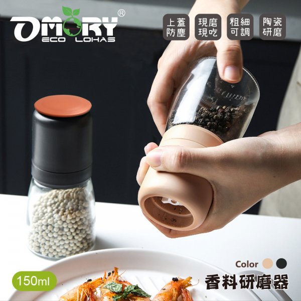 【OMORY】厚玻璃香料研磨罐(150ml)