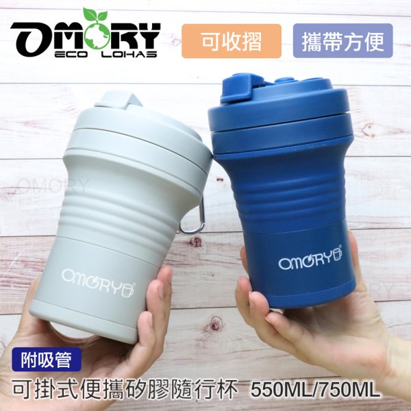 【OMORY】可掛式便攜矽膠摺疊隨行杯(附吸管)550ML