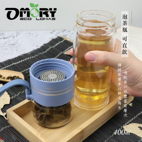 【OMORY】隨飲茗茶 雙層玻璃泡茶瓶-400ML