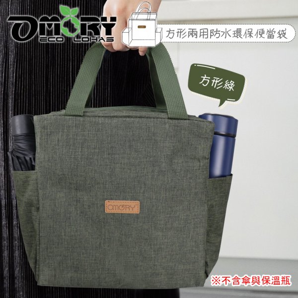 【OMORY】方便袋! 方形雙側口袋防水便當袋2way購物通勤袋/便當袋/保溫袋