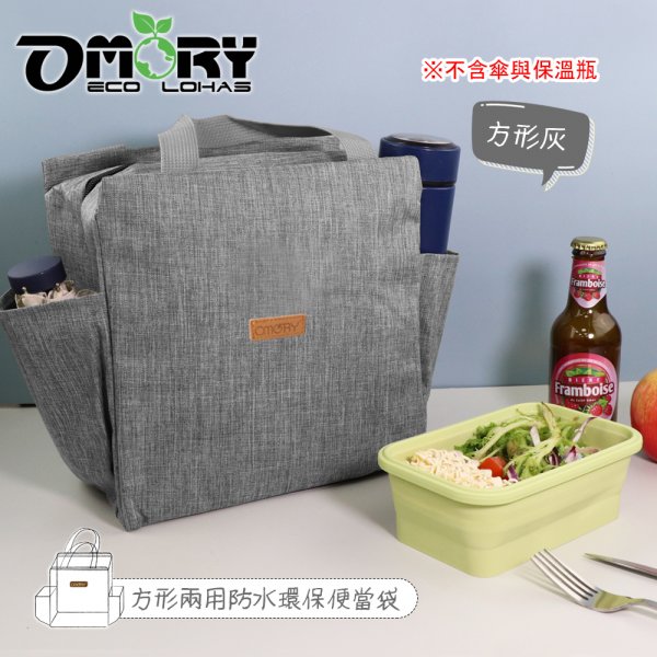【OMORY】方便袋! 方形雙側口袋防水便當袋2way購物通勤袋/便當袋/保溫袋