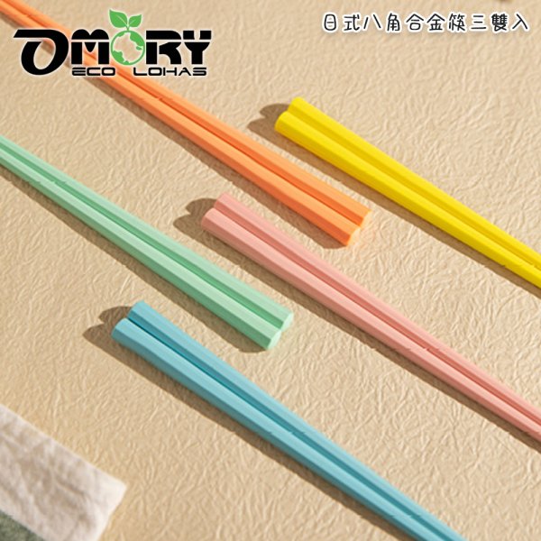 【OMORY】日式八角合金筷(三雙入)