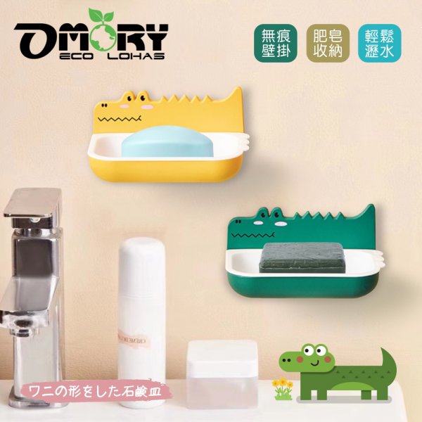 【OMORY】俏皮鱷魚無痕壁掛肥皂盒
