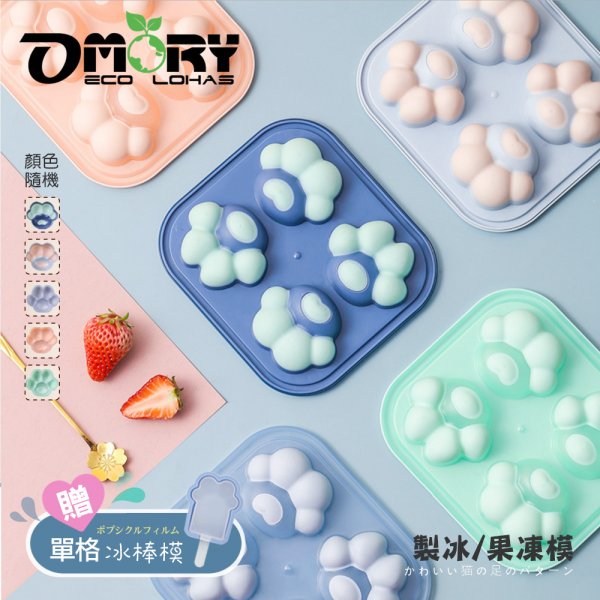 【OMORY】立體肉球矽膠製冰盒/果凍模-顏色隨機*2入 (贈冰棒模*1)