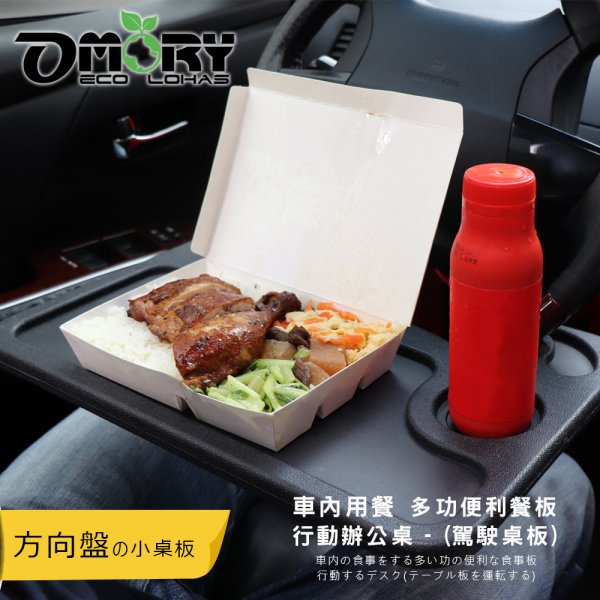 【OMORY】車內用餐多功便利餐板/行動辦公桌 (駕駛桌板)