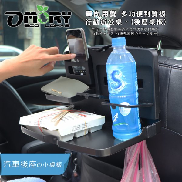 【OMORY】車內用餐多功便利餐板/行動辦公桌  (後座桌板)