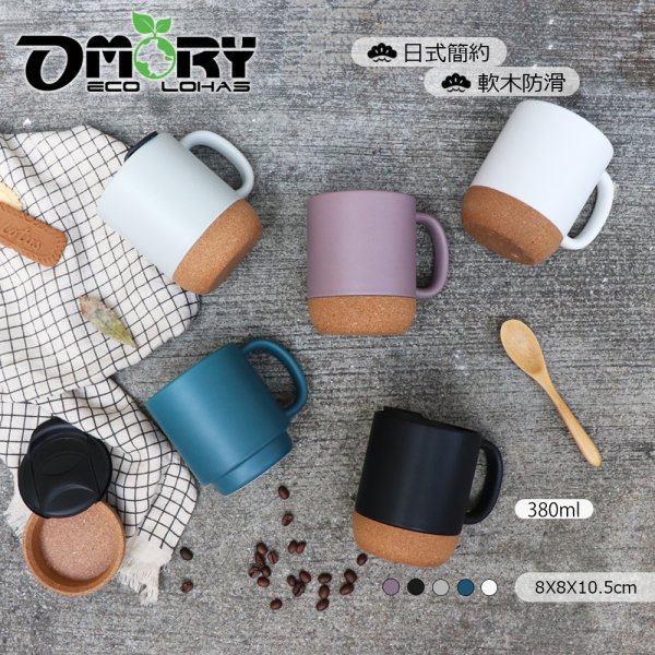 【OMORY】日式防滑軟木陶瓷馬克杯/咖啡杯-380ml