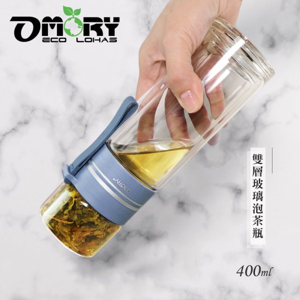 【OMORY】隨飲茗茶 雙層玻璃泡茶瓶-400ML