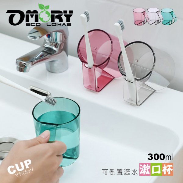 【OMORY】沁透倒立可瀝水漱口杯(杯把收納牙刷設計)-3色