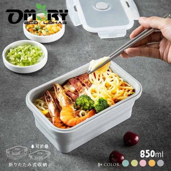 【OMORY】簡約環保矽膠摺疊保鮮餐盒-850ml