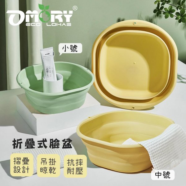【OMORY】折疊式臉盆
